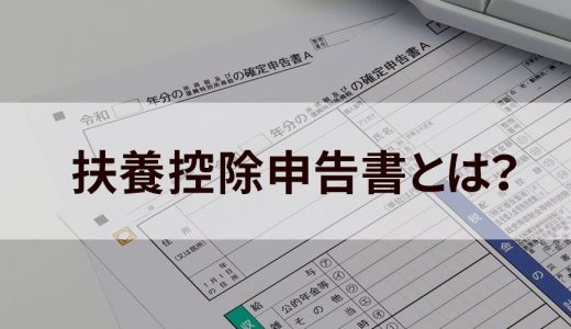 扶養控除申告書とは？ 目的、必要性、書き方、改正のポイントについて