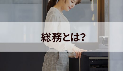 総務の仕事内容とは？ 向いている人材、求められるスキルと資格