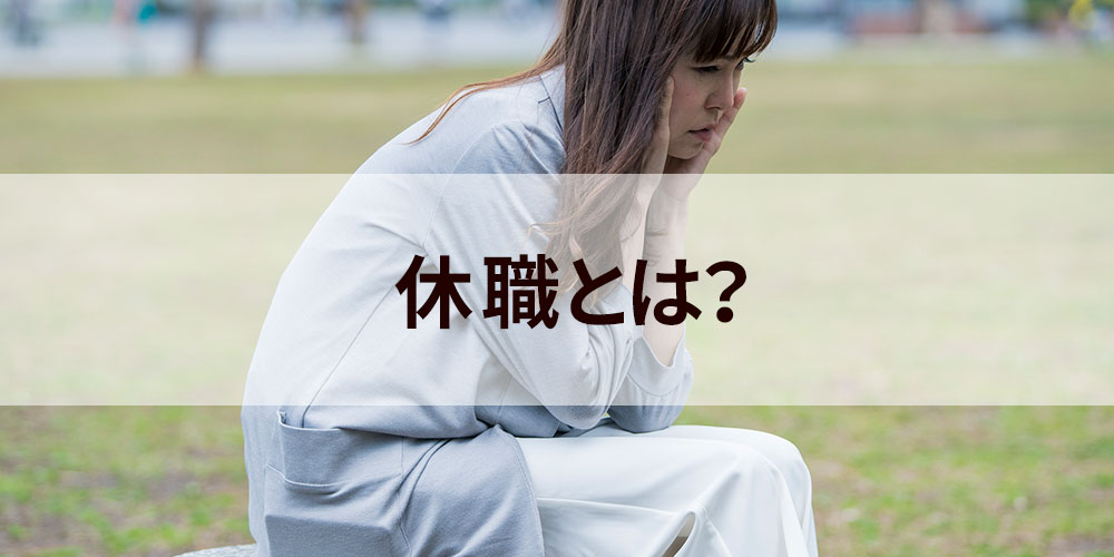 休職とは 休職理由 手当受給の条件 手当金期間 申請方法 計算方法について カオナビ人事用語集