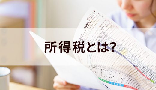 所得税とは？ 特徴、計算方法、控除、所得の種類、支払い方法について