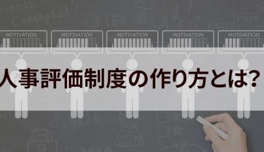 人事評価制度の作り方【ポイントを具体例でわかりやすく】