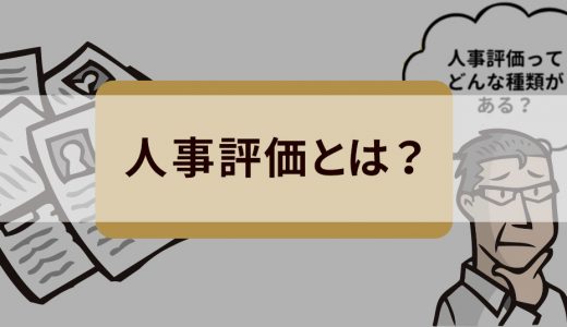 人事評価とは？ 評価基準・評価シート・項目サンプルなど基礎解説