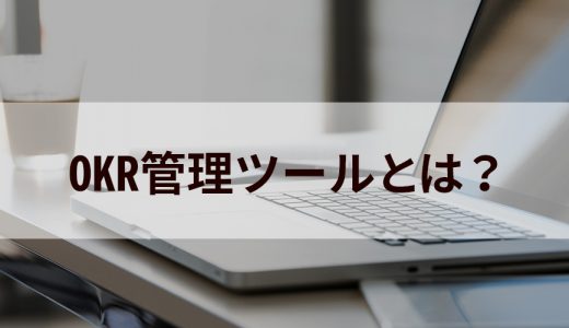 OKR管理ツールとは？ 選び方、比較検討ポイント、無料で利用する方法