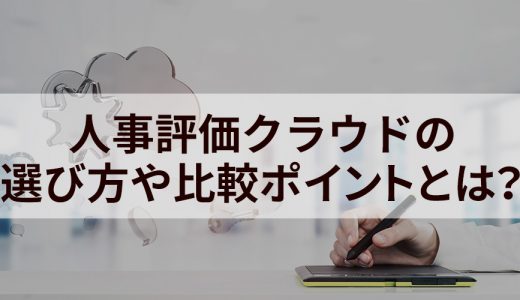 自社に合う人事評価クラウドとは？ 比較のポイント、選び方