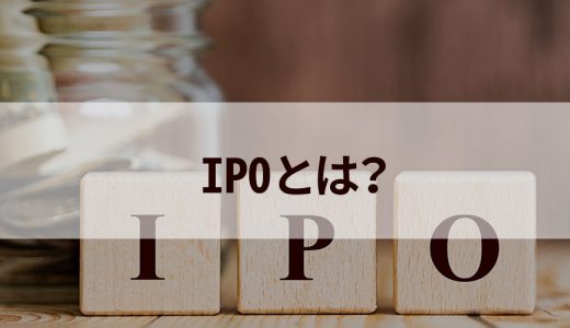 IPO / 新規公開株式とは？【意味をわかりやすく】