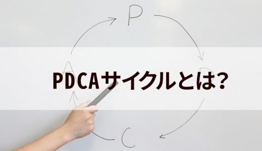 PDCAサイクルとは？ 【簡単に】サイクルを回す意味