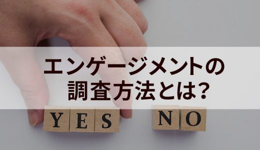 従業員エンゲージメントの調査方法とは？ 目的、ツール、事例