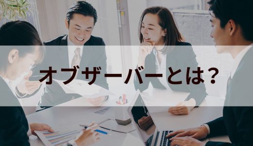 オブザーバーとは？【ビジネスでの意味】アドバイザーとの違い