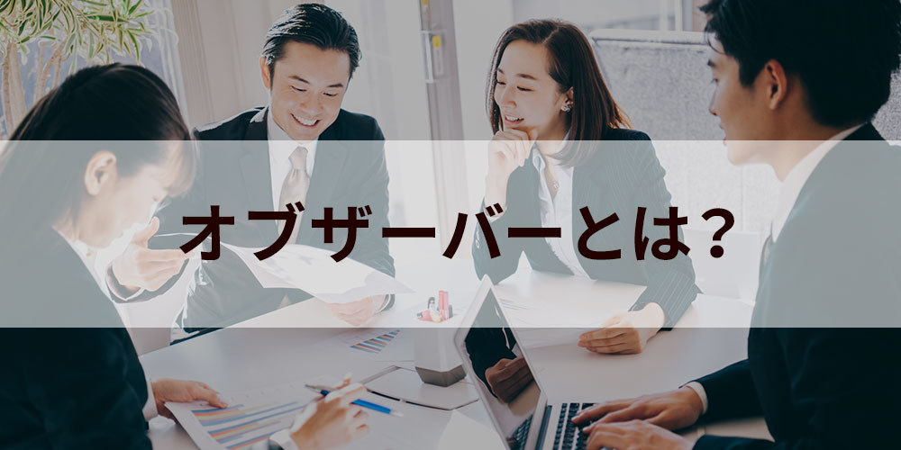 意味 オブザーバー オブザーバーの意味と使い方｜オブザーバーとアドバイザーの違い