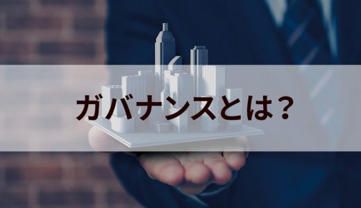 ガバナンスとは？ 意味やコンプライアンスとの違いを簡単に