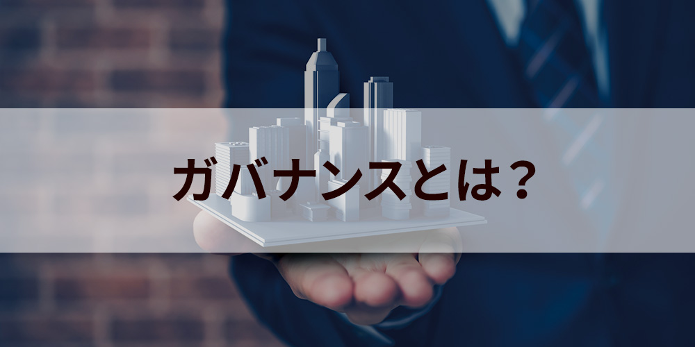 の 意味 ガバナンス