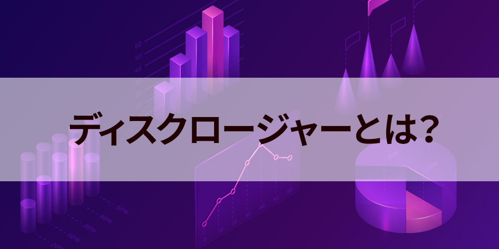 ディスクロージャーとは？ 企業や金融機関での意味と関連語について