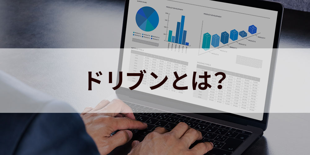 ドリブンとは？ データドリブンのようなビジネス用語としての意味や種類についてを詳しく解説 カオナビ人事用語集