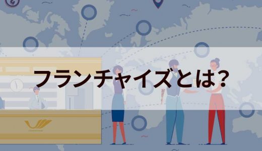 フランチャイズとは？【意味をわかりやすく】事業内容