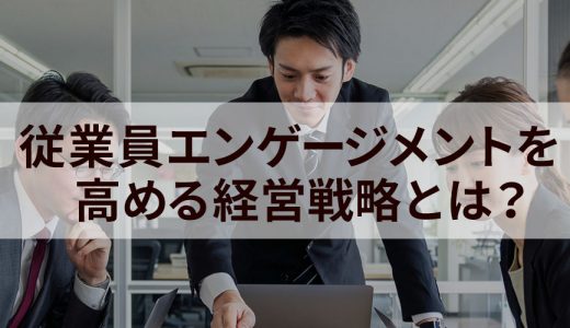 エンゲージメントを高める経営とは？｜メリット、経営戦略