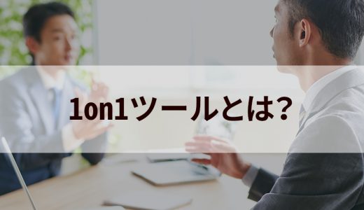 1on1ツールとは？【比較ポイントを具体的に】導入効果