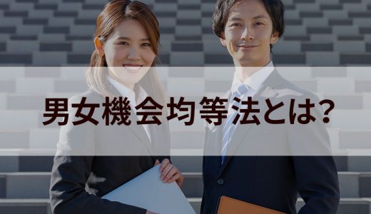 男女雇用機会均等法とは？ 【わかりやすく】目的、禁止令