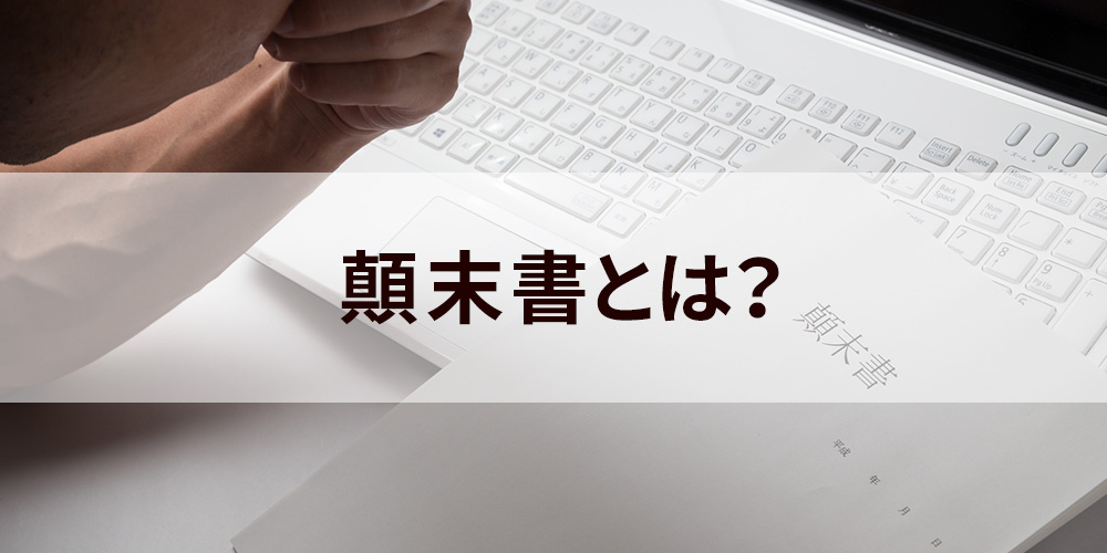 書き方 顛末 書 顛末書の書き方は？例文・テンプレートから注意点まで解説！