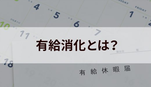 有給消化とは？【消化義務の日数・罰則】退職時の注意点