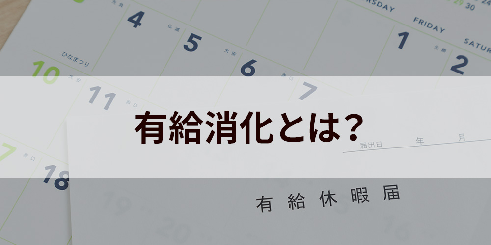 消化 有給
