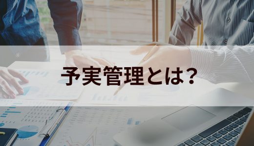 予実管理とは？ 目的、正しく経営課題を見つめるためのポイントについて