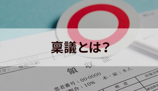 稟議とは？【わかりやすく解説】読み方、決裁、使い方