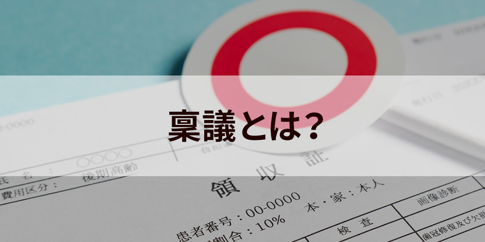 稟議とは 制度のメリットとデメリット 稟議書作成のポイント 電子化のトレンド について カオナビ人事用語集