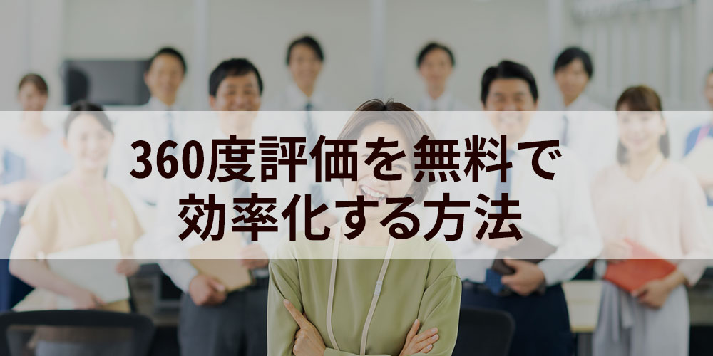 360度評価を無料ツールで効率化する方法とは アンケート項目やサンプルも有り カオナビ人事用語集