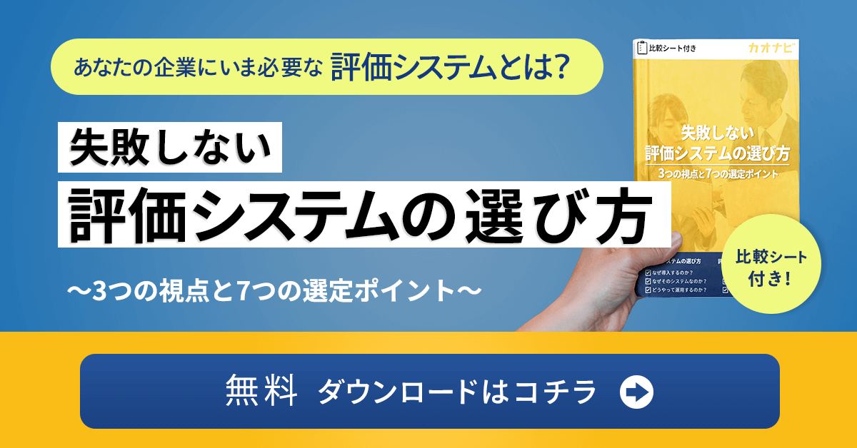 評価システムの選び方ガイド
