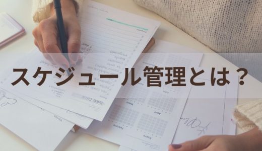 スケジュール管理の方法とは？ 手順やおすすめ無料ツール