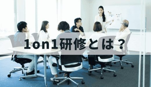 1on1ミーティングで効果を出すための「1on1研修」とは？