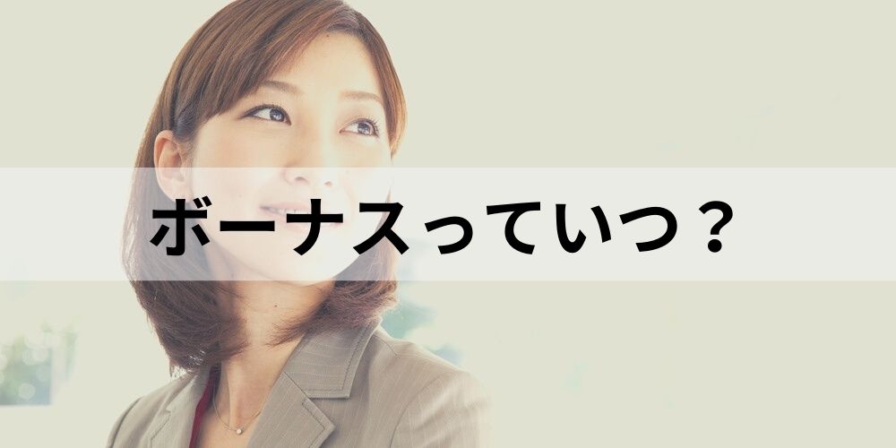 ボーナスはいつ支払われる 支給時期や金額の計算方法などについて カオナビ人事用語集