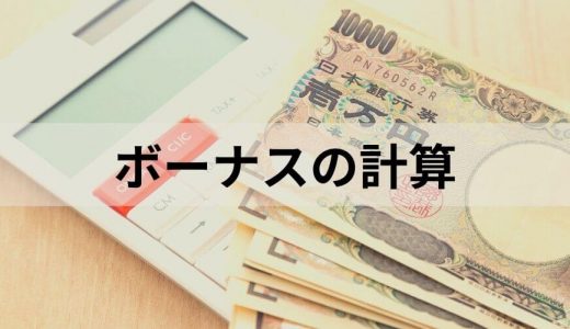 ボーナス（賞与）の計算方法とは？ 基本給、手取り、控除