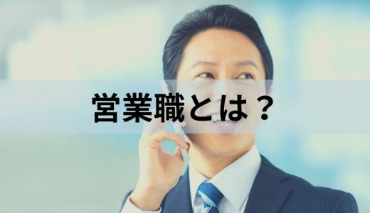 営業職とは？ 義業においての役割や仕事内容、あると役に立つ資格の種類について