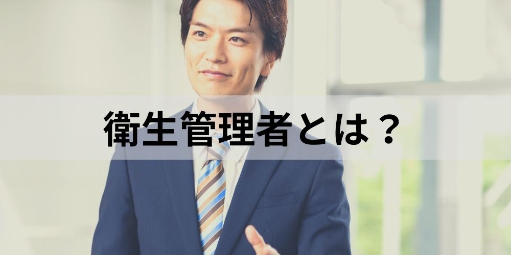 衛生管理者とは 必要な資格と条件 実務経験に当たる業務の種類などについて カオナビ人事用語集