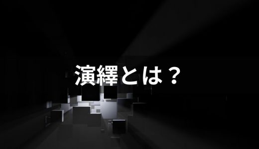 演繹とは？ 演繹法の使い方、注意点、帰納法との違いを解説