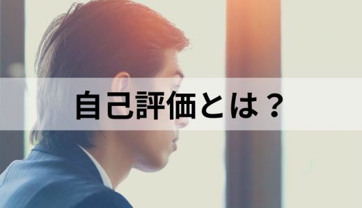 自己評価とは？ 【簡単に】高い人の特徴、メリット、重要性