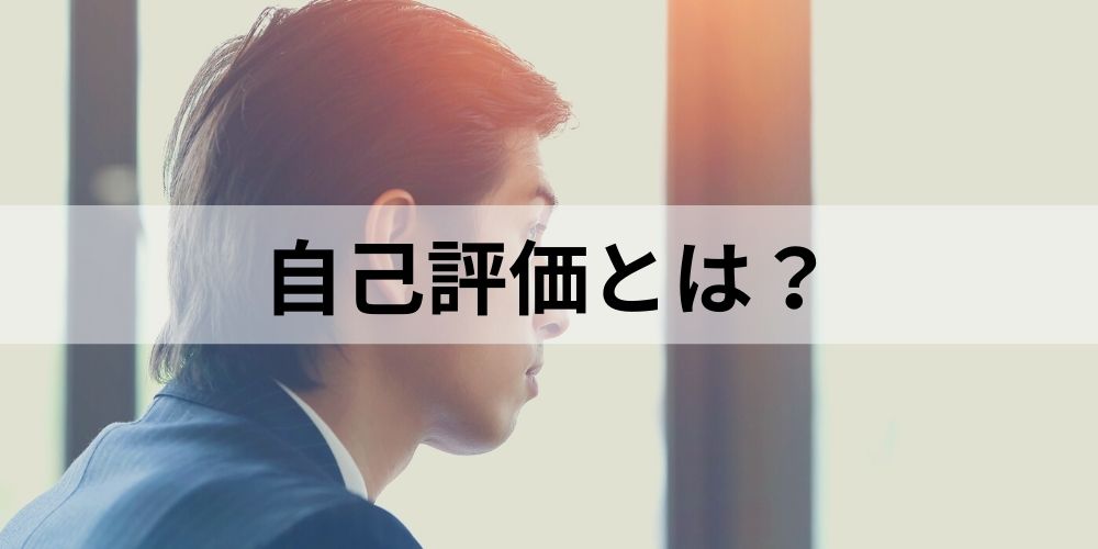 自己評価とは 高い人の特徴や自己評価をすることのメリットや重要性について カオナビ人事用語集