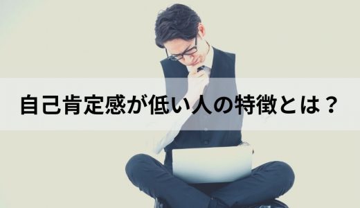 自己肯定感が低くなる原因とは？ 低い人の特徴、高める方法