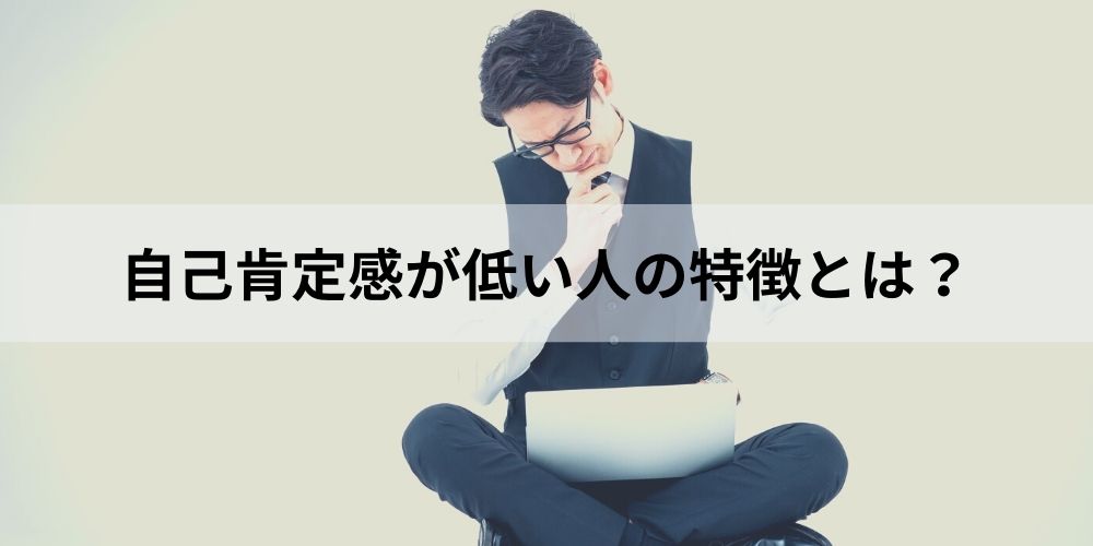 自己肯定感が低い人の特徴とは 行動 タイプ 要因 肯定感を高める方法について カオナビ人事用語集