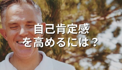 自己肯定感を高める方法とは？【わかりやすく】高い人の特徴