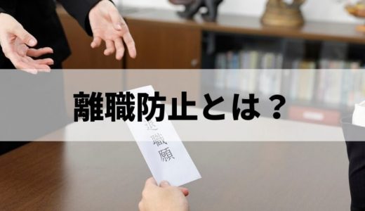 離職防止とは？【対策アイデア一覧】取り組み事例、ツール