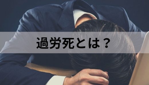 過労死とは？ 過労死の件数、引き起こしてしまう理由、認定基準の一例について