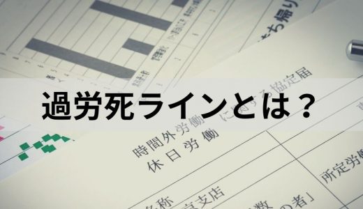 過労死ラインとは？ 基準や過労による主な疾病、気をつけること、国の対策について