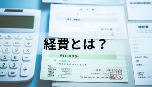 経費とは｜対象費用、税金など【わかりやすく解説】