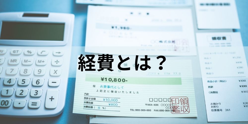 経費とは｜対象費用、税金など【わかりやすく解説】 カオナビ人事用語集
