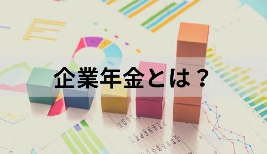 企業年金とは？【いつまでもらえる？】わかりやすく解説