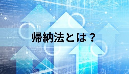 帰納法とは？ 演繹法との違い、具体例と使い方を簡単に