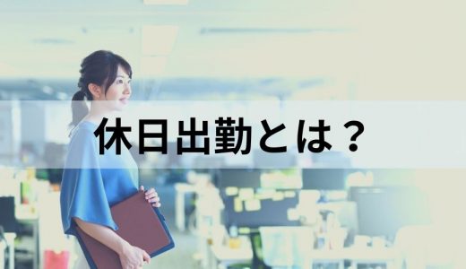 休日出勤とは？【代休なしは違法？】割増、計算、◯時間だけ