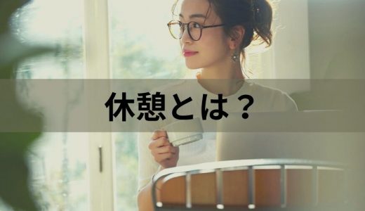 休憩とは？【トラブルにならないために知っておくこと】